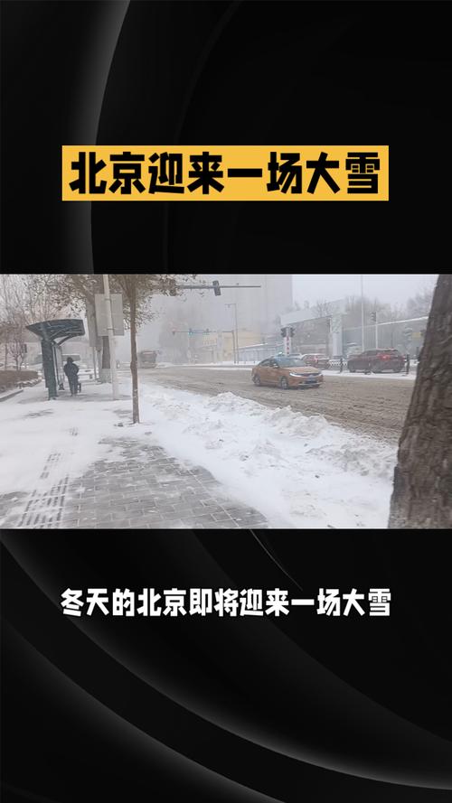 2021年北京入冬第一场雪「北京飘雪了吗」 外汇新闻